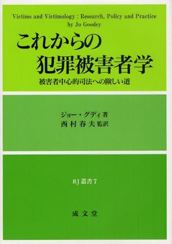 これからの犯罪被害者学