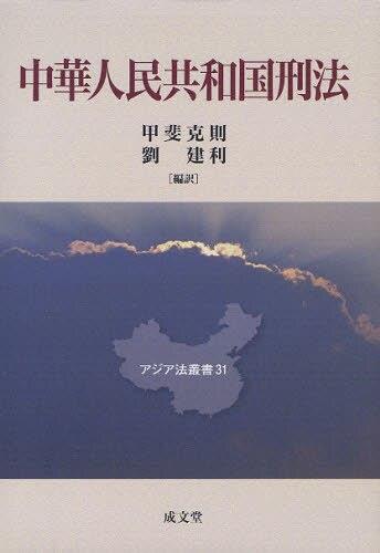 中華人民共和国刑法