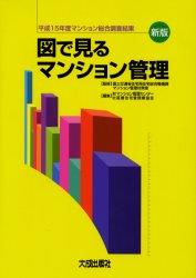 新版　図で見るマンション管理