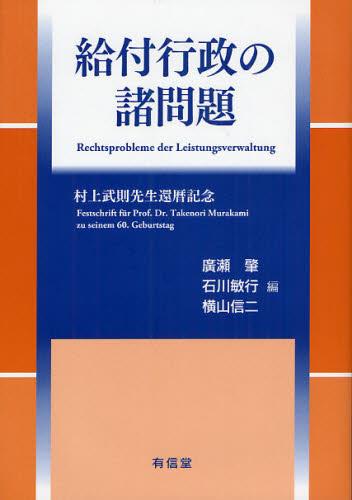 給付行政の諸問題