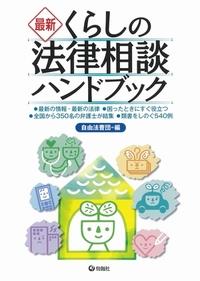 最新 くらしの法律相談ハンドブック