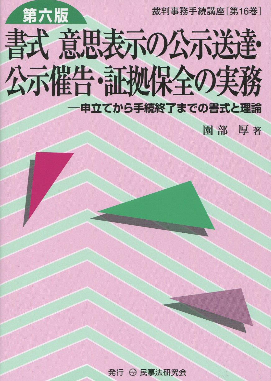 書式 意思表示の公示送達・公示催告・証拠保全の実務〔第六版〕