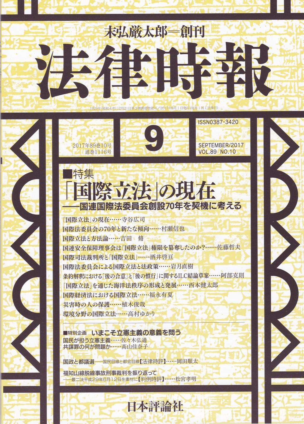 法律時報 2017年9月号 89巻10号（通巻1116号）