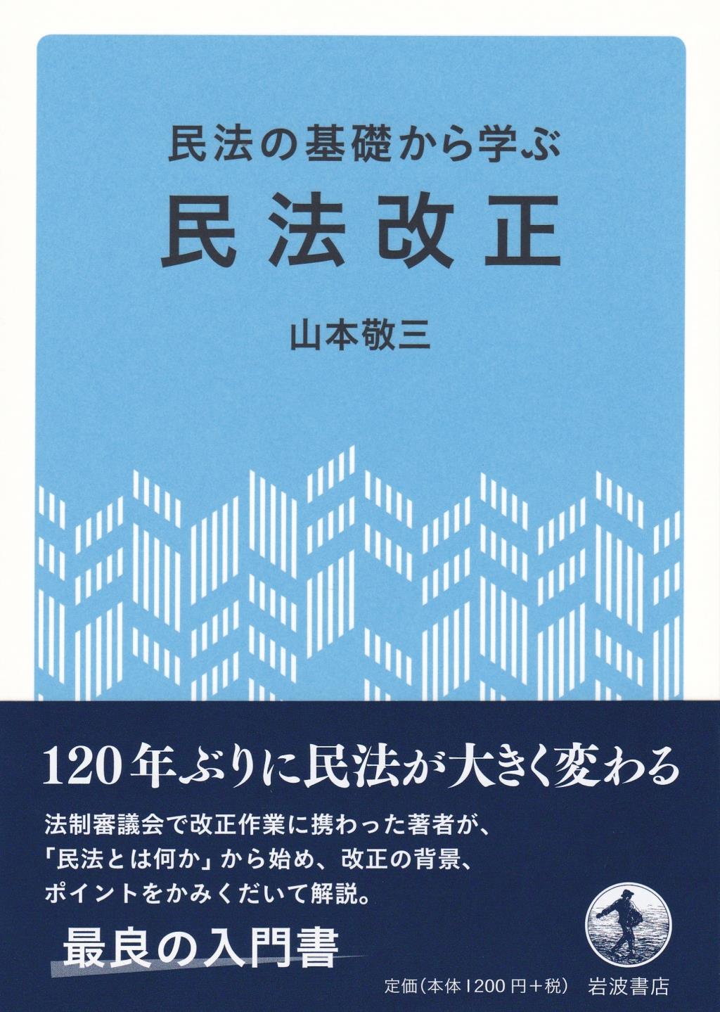民法の基礎から学ぶ民法改正