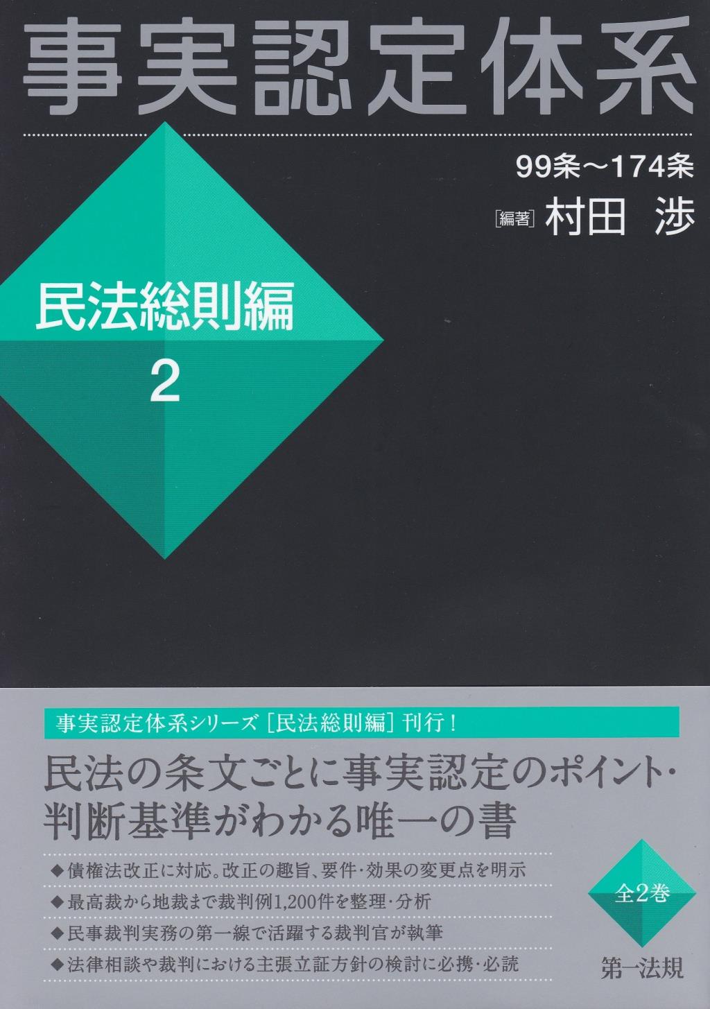 事実認定体系 民法総則編 2 / 法務図書WEB