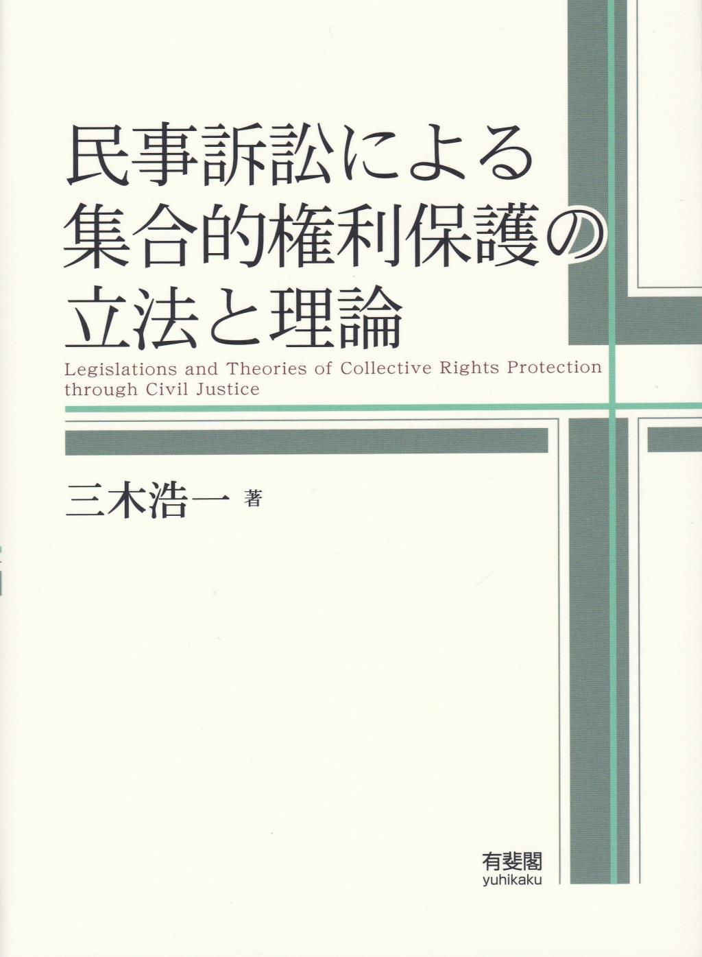 民事訴訟による集合的権利保護の立法と理論