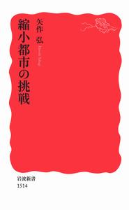 縮小都市の挑戦