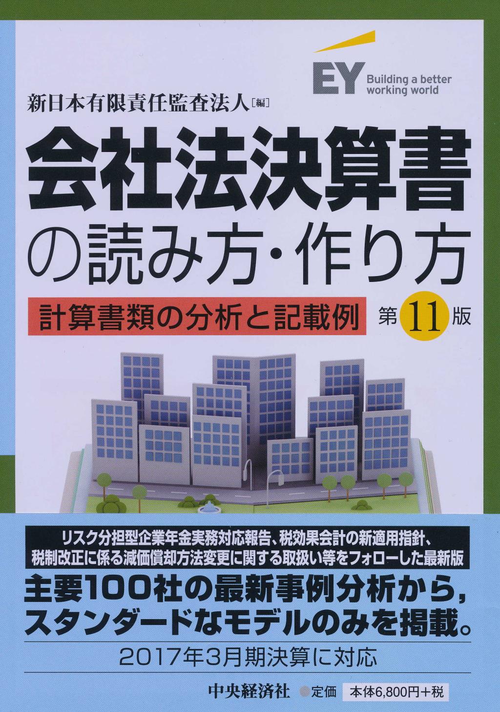 会社法決算書の読み方・作り方〔第11版〕