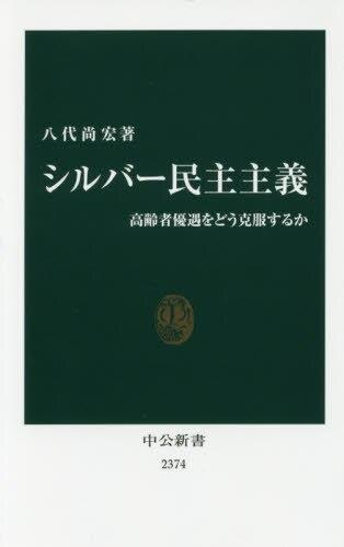 シルバー民主主義