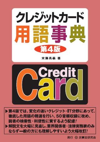 クレジットカード用語事典〔第4版〕