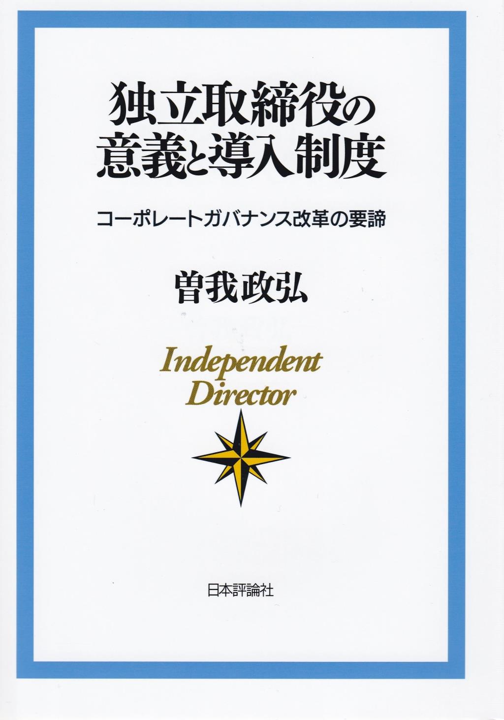 独立取締役の意義と導入制度