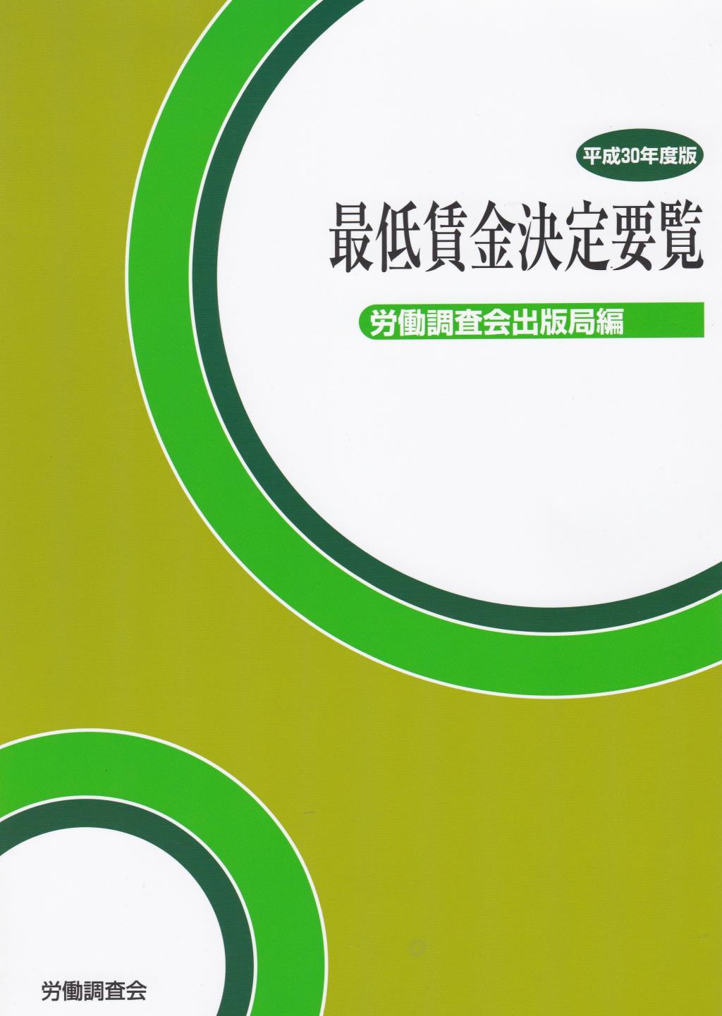 最低賃金決定要覧　平成30年度版