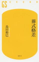葬式格差