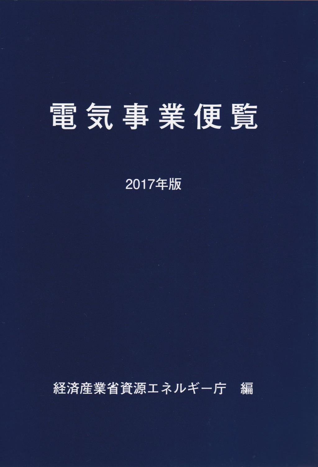 電気事業便覧　2017年版