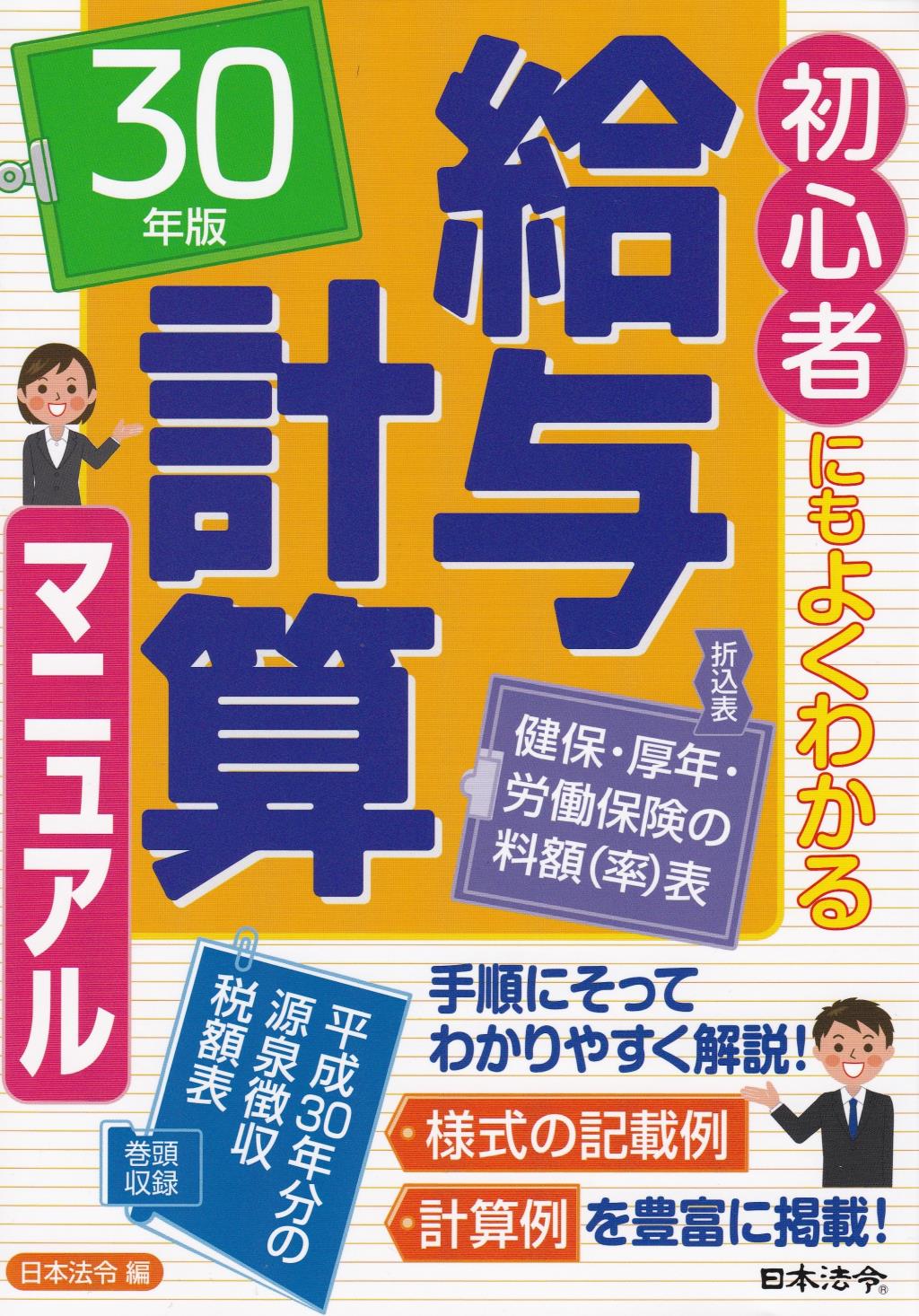 30年版　初心者にもよくわかる　給与計算マニュアル
