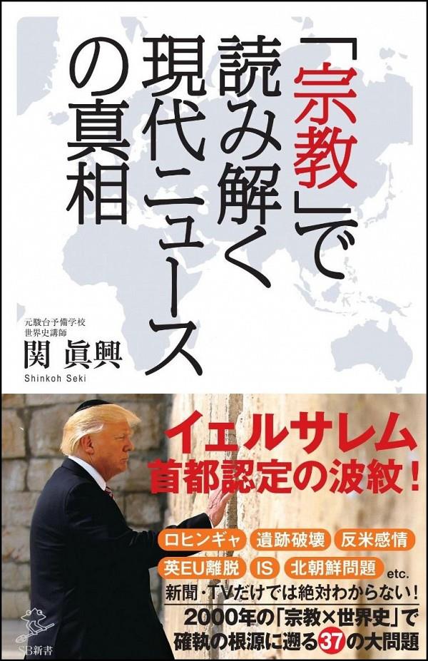 「宗教」で読み解く現代ニュースの真相
