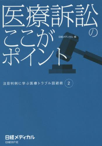医療訴訟のここがポイント