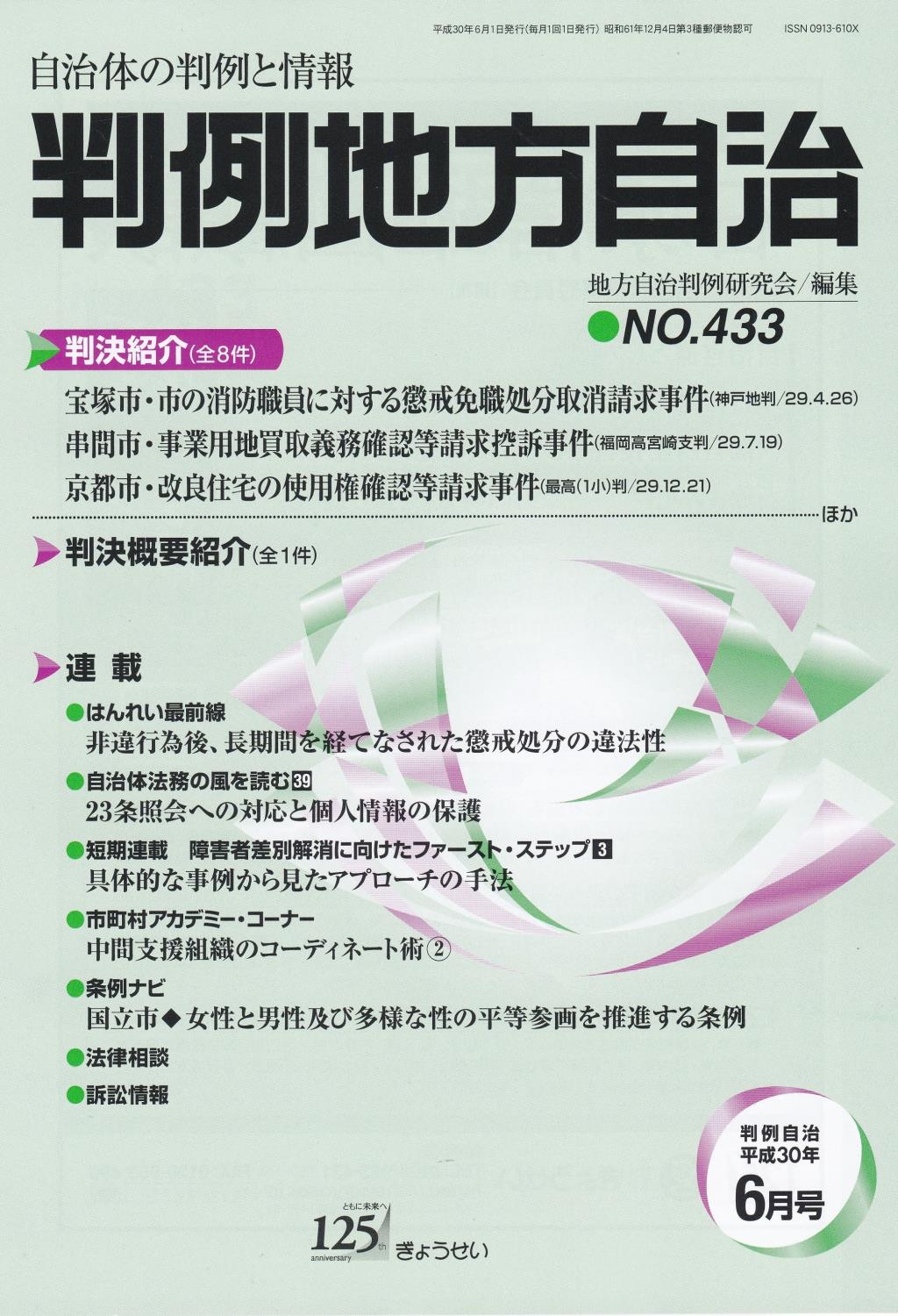 判例地方自治 No.433 平成30年6月号