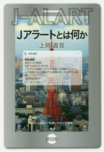 Jアラートとは何か