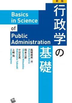 行政学の基礎〔新版〕