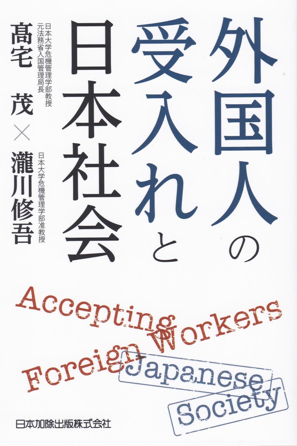 外国人の受入れと日本社会