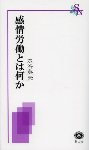 感情労働とは何か