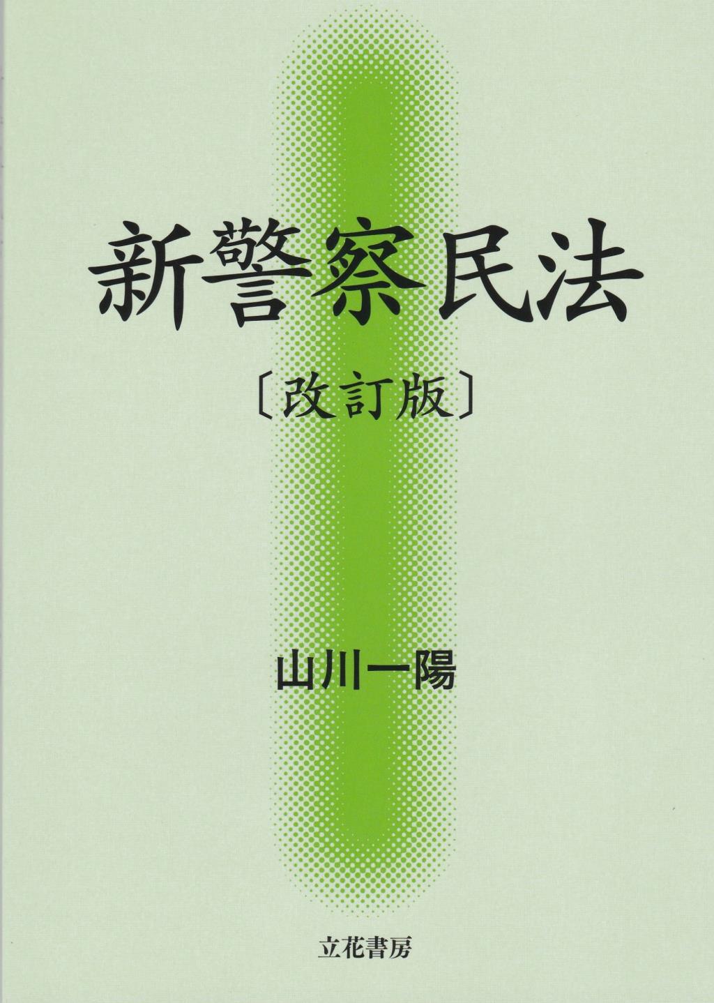 新警察民法〔改訂版〕