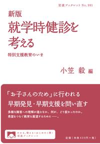 新版　就学時健診を考える
