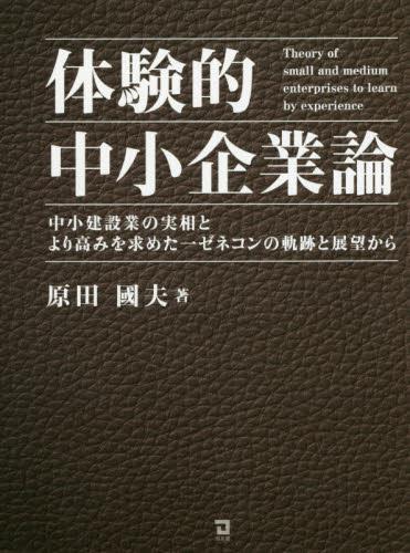 体験的中小企業論