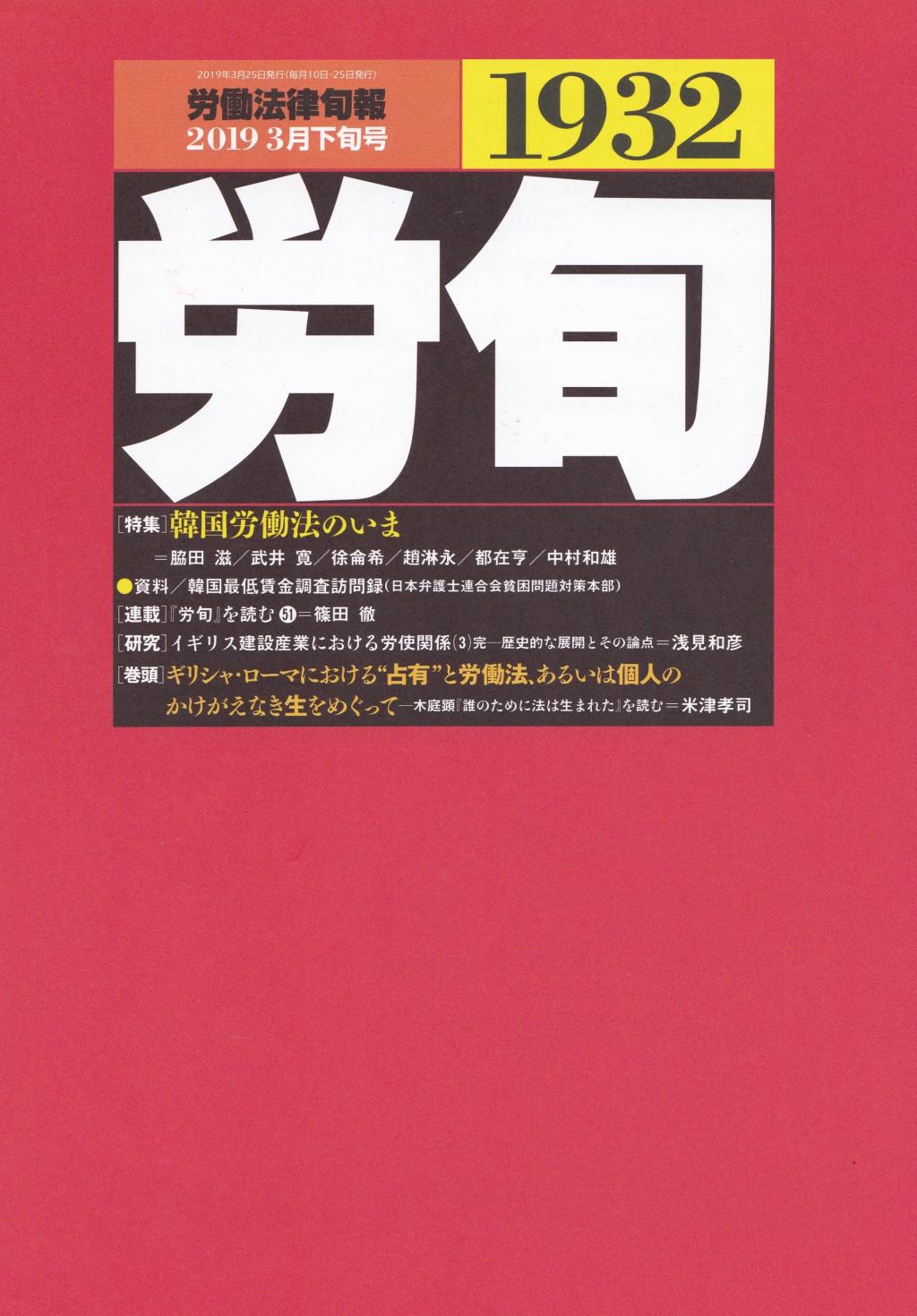 労働法律旬報　No.1932　2019／3月下旬号