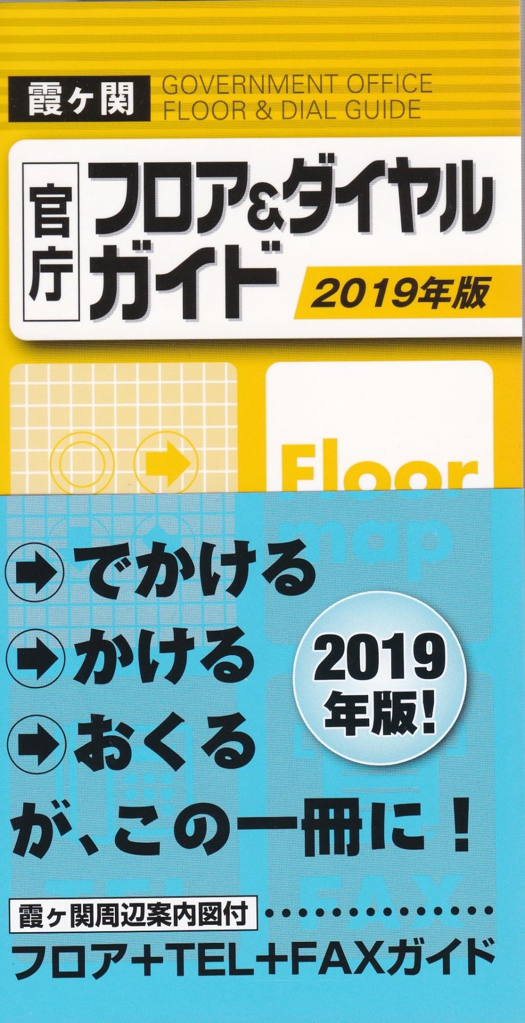 2019年版　霞ヶ関官庁フロア＆ダイヤルガイド