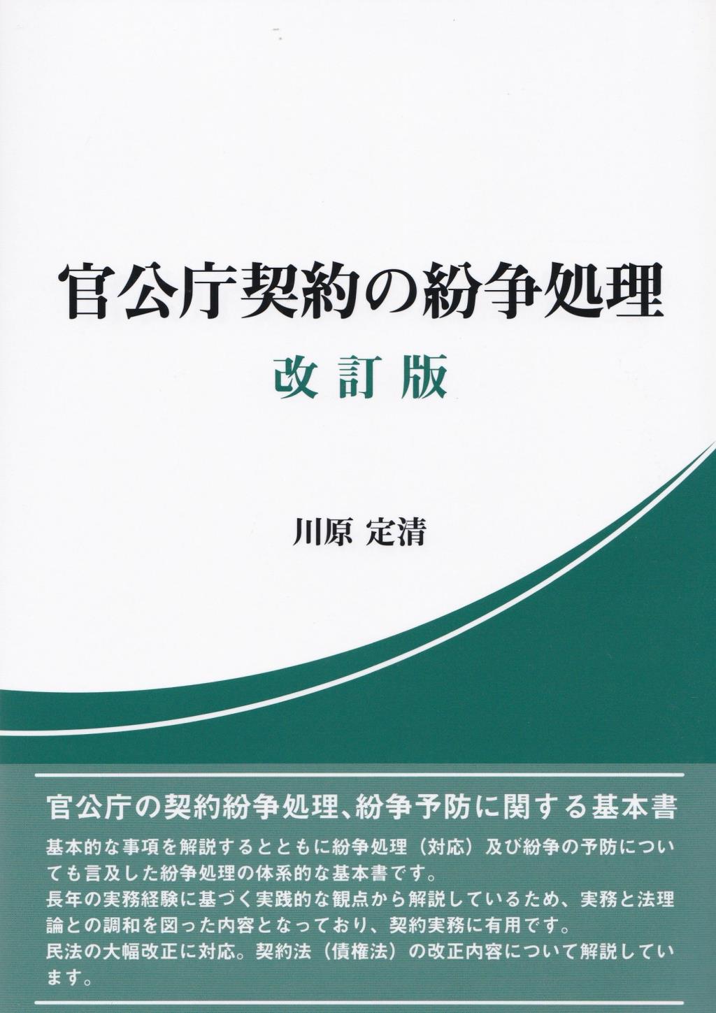 官公庁契約の紛争処理〔改訂版〕