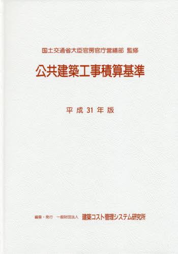 公共建築工事積算基準　平成31年版