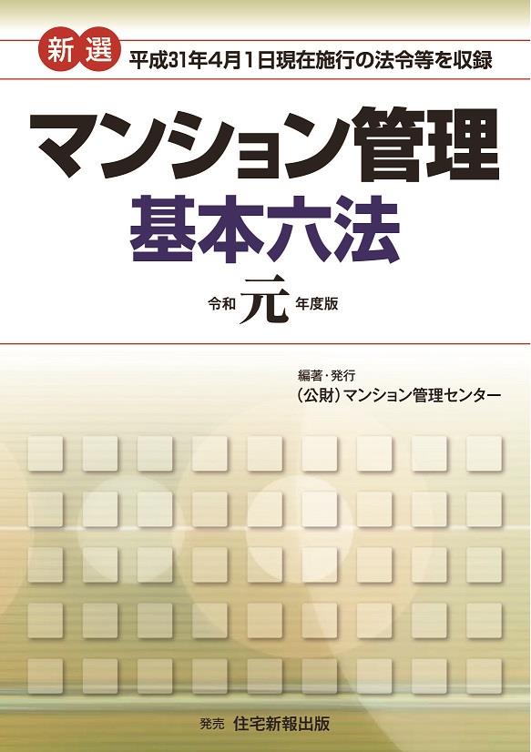 新選　マンション管理基本六法　令和元年版