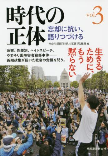 時代の正体 vol.3
