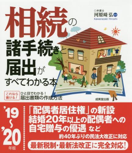相続の諸手続きと届出がすべてわかる本　’19～’20年版