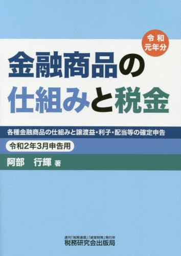 金融商品の仕組みと税金 令和2年3月申告用 / 法務図書WEB