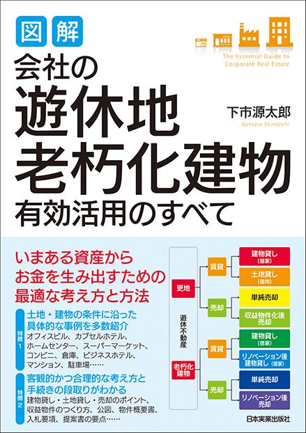 図解　会社の「遊休地・老朽化建物」有効活用のすべて