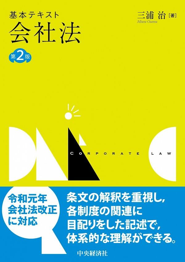 基本テキスト会社法〔第2版〕