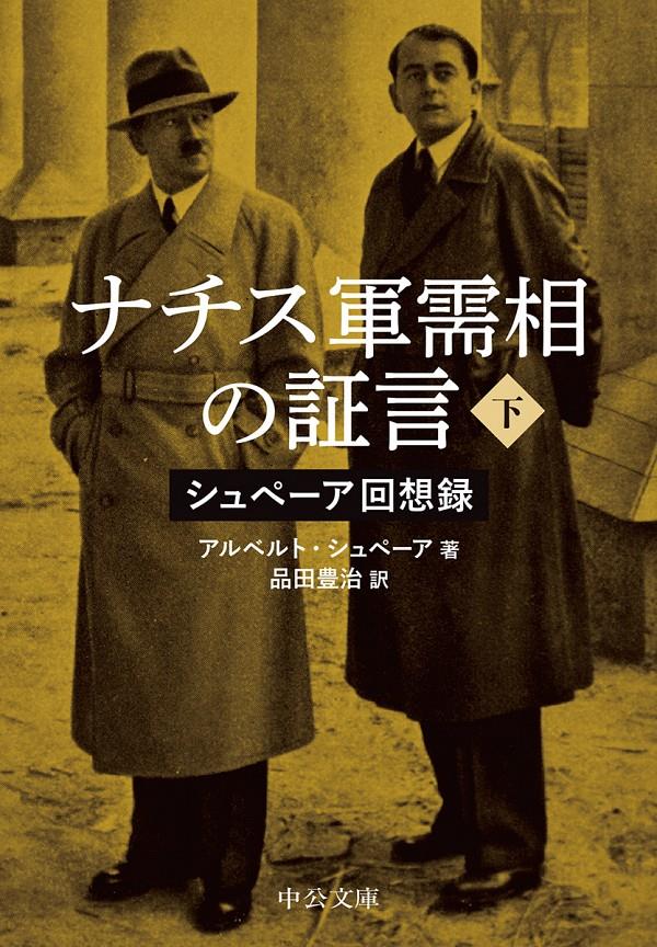 ナチス軍需相の証言　下