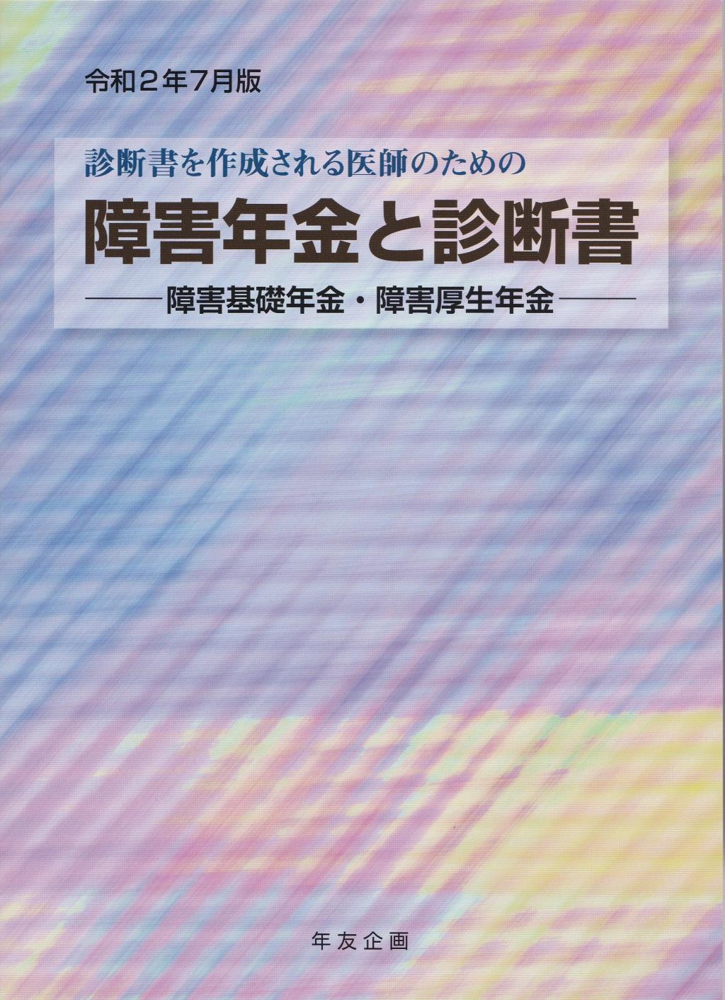 障害年金と診断書 (障害基礎年金・障害厚生年金)　令和2年7月版