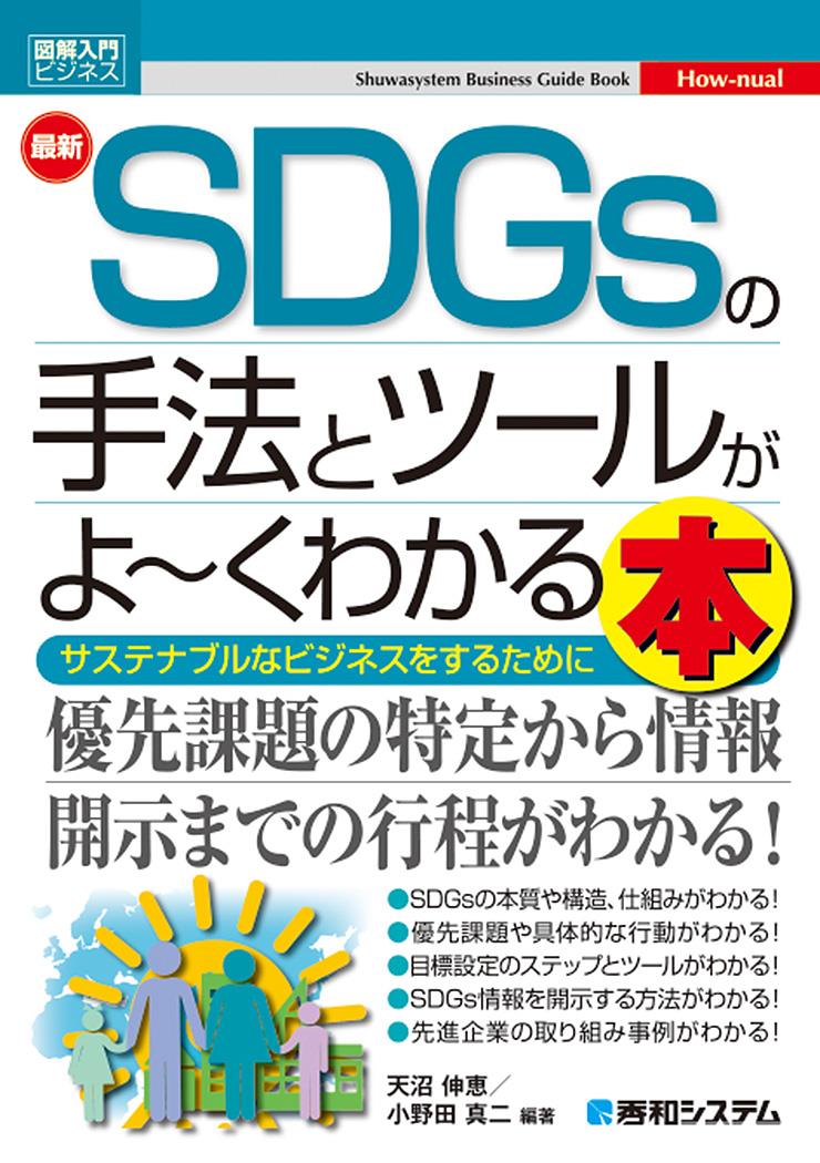 最新SDGsの手法とツールがよ～くわかる本