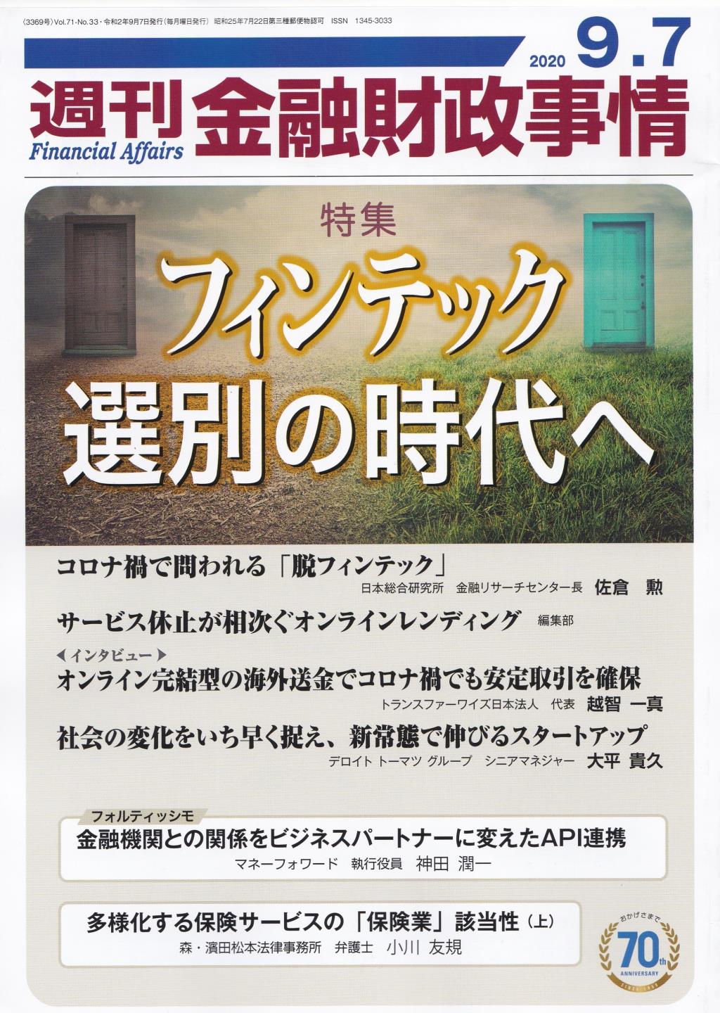 週刊金融財政事情 2020年9月7日号