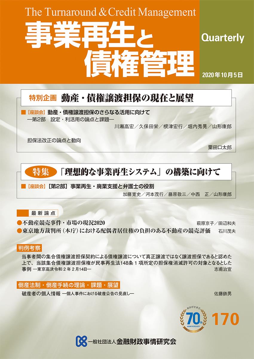 事業再生と債権管理170号（2020年10月5日号）