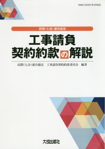 民間（七会）連合協定　工事請負契約約款の解説〔第6版〕