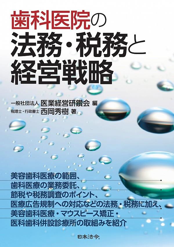 歯科医院の法務・税務と経営戦略