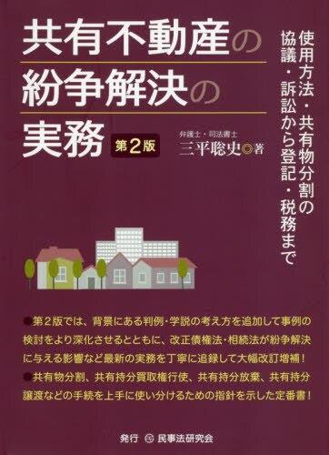 共有不動産の紛争解決の実務〔第2版〕