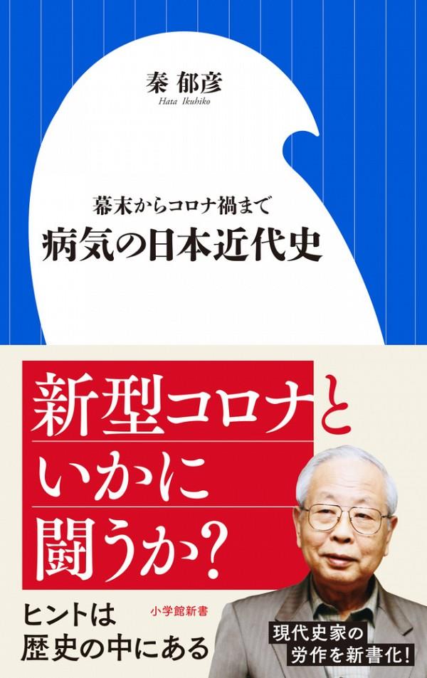 病気の日本近代史