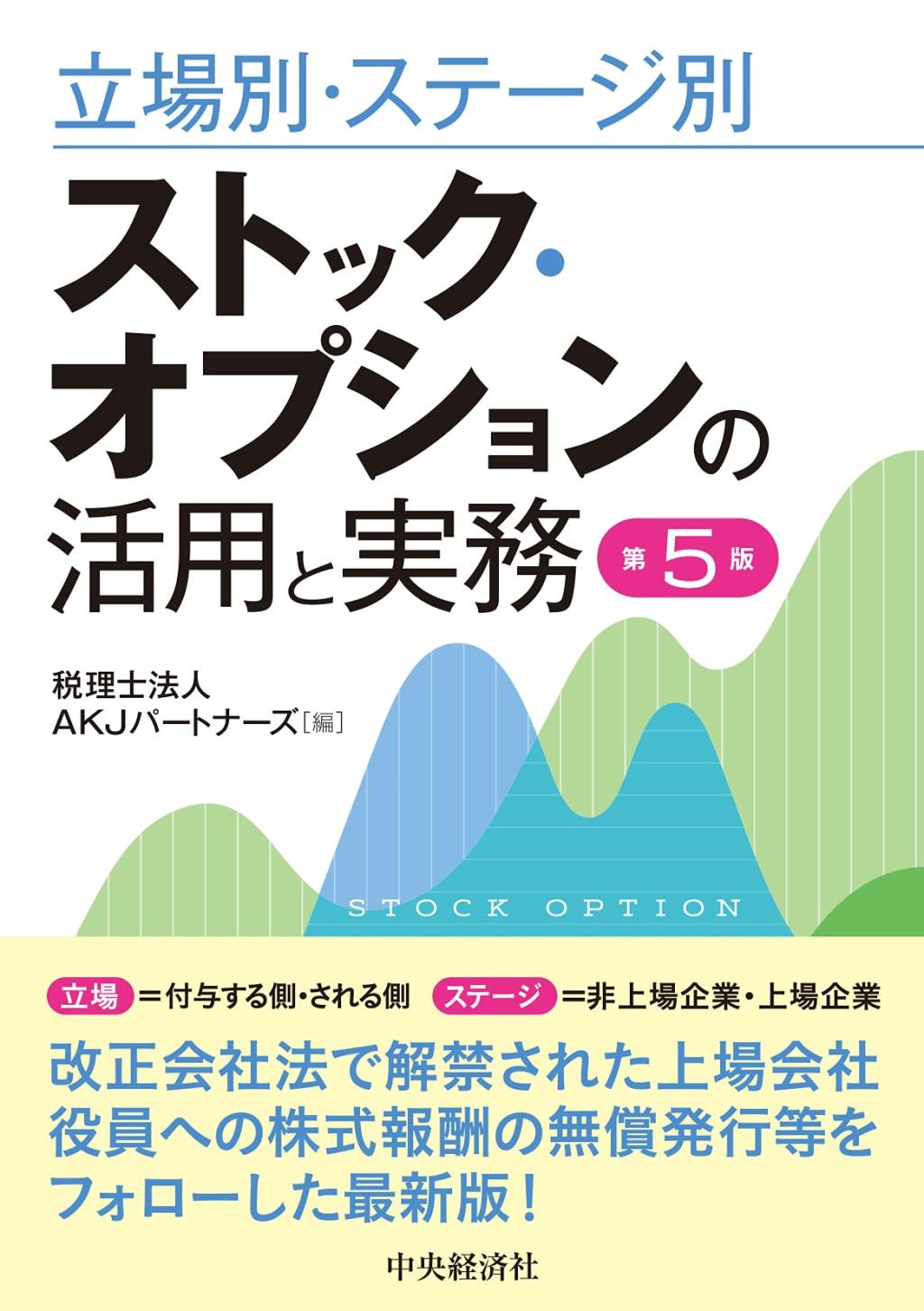 立場別・ステージ別　ストック・オプションの活用と実務〔第5版〕