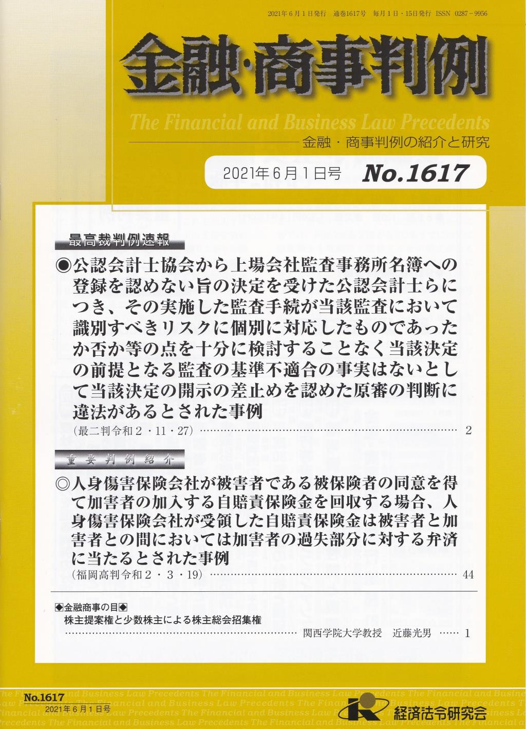 金融・商事判例　No.1617 2021年6月1日号